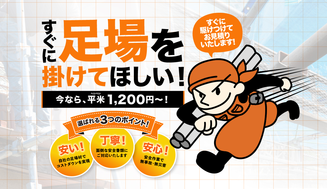 すぐに足場を掛けてほしい！今なら、平米1,200円～！自社の足場材でコストダウンを実現。面倒な安全書類にご対応いたします。グリーンサイト対応／社会保険加入