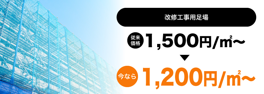 改修工事用足場が今なら1,200円㎡～