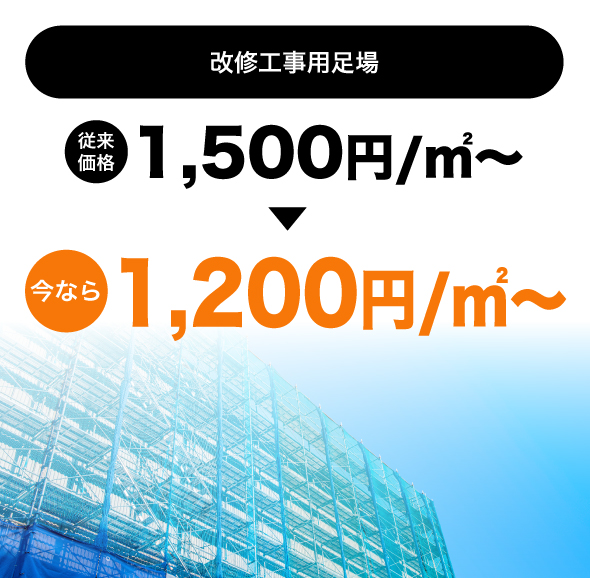 改修工事用足場が今なら1,200円㎡～