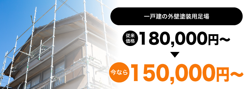 一戸建の外壁塗装用足場が今なら15,000円～